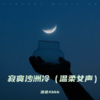 胡若桃Abbb - 寂寞沙洲冷