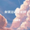 穆傲寒 - 如果这就是爱情