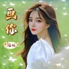 福妖 - 画你