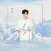 胡夏 - 云与海