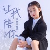 面妹孔佳奇 - 让我陪你 (童声版)