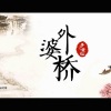 若池 - 花神泪
