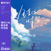 艾辰 - 错位时空