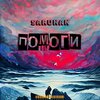 Saruhan - Помоги