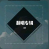 霖磐 - 恋爱画板