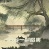 若若一 - 烟雨唱扬州