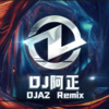 DJ阿正 - 超嗨信仰旋律 (Demo)