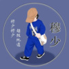 穆少、洋儿 - 梦里的余温 (庄子诺)