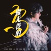 顾青衡、慕轻川 - 做无畏的鸟(张远原创应援曲)