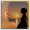 浅笑安然 - 还有我