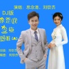 思念清、刘钦杰 - 你是我今生的唯一(DJ版) (Live)