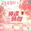 剑灵、冷冽Yuki、张汉三、江笑晴、沙鸥姑娘 - 神魂颠倒