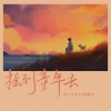 皮卡丘多多、穆傲寒 - 摇到童年去