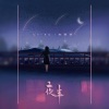 Li-2c（李楚楚） - 夜半