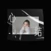 艾梦萌 - 心结