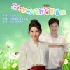 刘玲、菩提梵音 - 花开的时候我在等着你