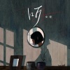 辛雯 - 听