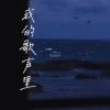 曲婉婷 - 我的歌声里 (shake91.2x版)