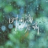 多肉浦萄 - 时间滴答滴