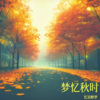忆语醉梦 - 梦忆秋时