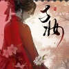 文君也 - 与妆