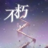 古月 - 不朽