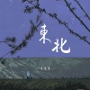 李佳柔 - 东北