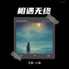 天涯一小鱼 - 相遇无终