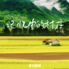 东方腔调、哲子聪 - 记忆中的村庄