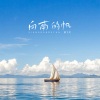 路飞文《向南的帆》[MP3/LRC]