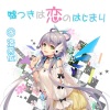 げし木槿柚、桃沢深雪 - 【Cover.洛天依&鹿乃】嘘つきは恋のはじまり (谎言是恋爱的开始)