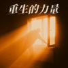 李志洲 - 重生的力量