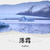 天边的云 - 落霜