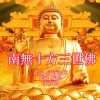 张真贺 - 南無十方三世佛