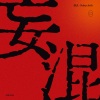 满杰Babycloth - 妄混