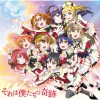 μ's - それは僕たちの奇跡