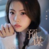 李涵野 - 预谋