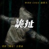 陈零九 - 诡扯 (录音室版)