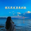 沉迷 - 你已不是原来的你
