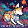 Soothing Dog Sounds、Chamonix《कळकळ》[MP3/LRC]