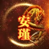 DJ安瑾、慕北 - 一千零一夜 (DJ安瑾|慕北 remix) (Remix)