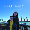 大庆小芳 - 你若安好便是晴天