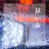 小满 - 疑心病