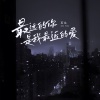 石头 - 最远的你是我最近的爱
