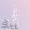诗人凉、袁小朵 - 公主请陪我过冬