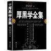 国学文化大叔 - 第1集_你一定误解了厚黑学