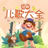栗子绵绵 - 让我们荡起双桨