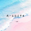 南樱 - 等你与我共鸣