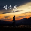 小满 - 情流感
