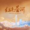 南风ZJN、盛世安、爱音诗弹 - 红色星河